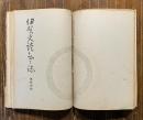伊賀史談会々誌