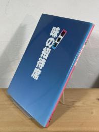桂米朝味の招待席