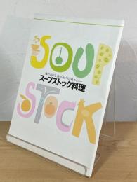 スープストック料理