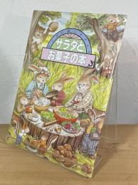 サラダとお菓子の本