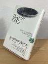 ほんとうのワイン : 自然なワイン造り再発見