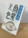 明石海峡魚景色