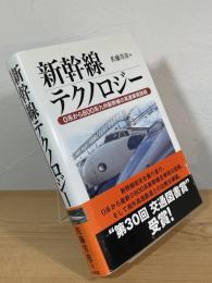 新幹線テクノロジー : 0系から800系九州新幹線の高速車両技術