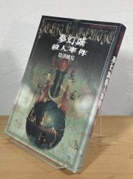 夢幻城殺人事件：陰溝蝿兒初期作品集