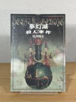 夢幻城殺人事件：陰溝蝿兒初期作品集