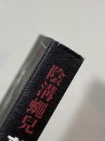 夢幻城殺人事件：陰溝蝿兒初期作品集