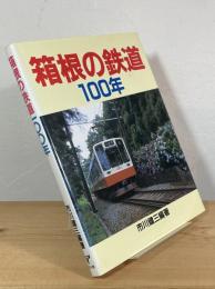 箱根の鉄道100年