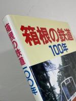 箱根の鉄道100年