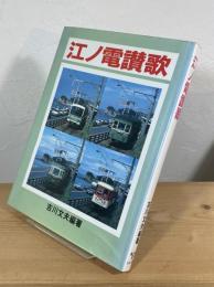 江ノ電讃歌