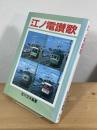 江ノ電讃歌