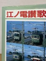 江ノ電讃歌