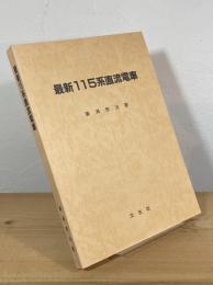 最新115系直流電車
