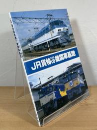 JR貨物 関東圏の機関車基地