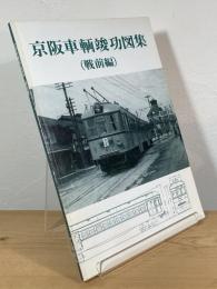 京阪車輌竣功図集