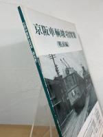 京阪車輌竣功図集