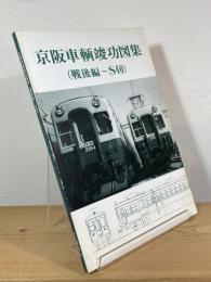 京阪車輌竣功図集