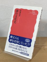 漆の文化史