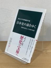 日本史の森をゆく