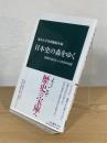 日本史の森をゆく