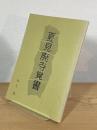 夏見廃寺覚書
