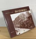 西の函嶺越え：或るロコファンの追憶