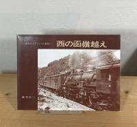 西の函嶺越え：或るロコファンの追憶