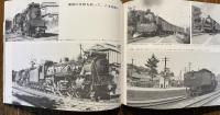 西の函嶺越え：或るロコファンの追憶