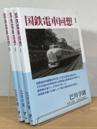 国鉄電車回想