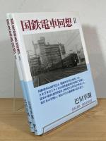 国鉄電車回想