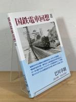 国鉄電車回想