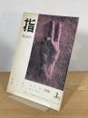 指 184号 (1966.3)
