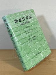 関連性理論 : 伝達と認知