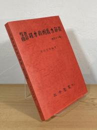 腹証図解 漢方常用処方解説