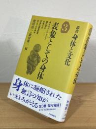 表象としての身体