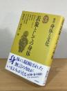 表象としての身体