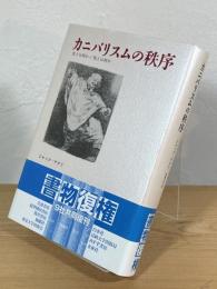 カニバリスムの秩序 : 生とは何か/死とは何か