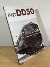 国鉄DD50