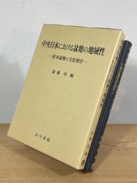 中央日本における盆地の地域性 : 松本盆地の文化層序
