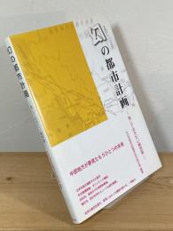 幻の都市計画 : 残しておきたい構想案