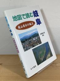 地図で読む岐阜 : 飛山濃水の風土