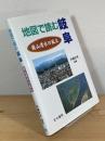 地図で読む岐阜 : 飛山濃水の風土