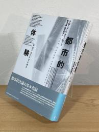 都市的体験 : 都市生活の社会心理学