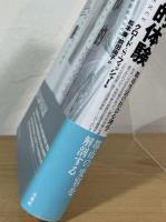 都市的体験 : 都市生活の社会心理学