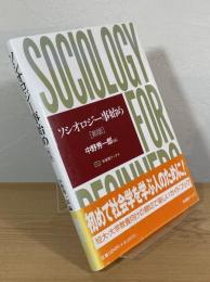 ソシオロジー事始め