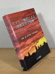 スマトラ地震による津波災害と復興