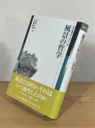 風景の哲学
