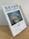 霞堤の研究：豊川流域に生きている伝統的治水システム