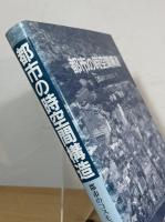 都市の時空間構造 : 都市のコスモロジー