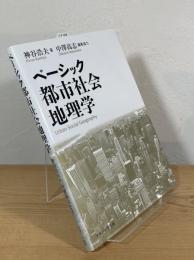 ベーシック都市社会地理学
