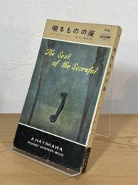 嘲るものの座
